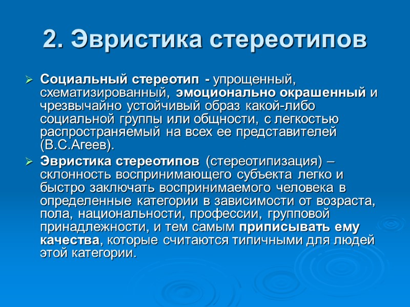 2. Эвристика стереотипов  Социальный стереотип - упрощенный, схематизированный, эмоционально окрашенный и чрезвычайно устойчивый